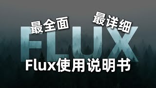 最全面最详细的Flux使用说明书：30分钟学会Flux的一切 [upl. by Pepe131]