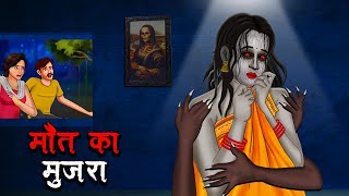 मौत का मुजरा  Maut Ka Mujra  Hindi Kahaniya  Stories in Hindi  Horror Stories in Hindi [upl. by Janith505]