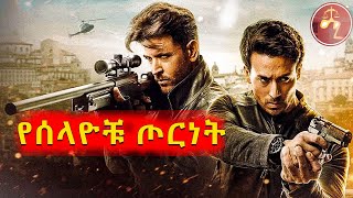 አስተማሪው Vs ተማሪው Amharic recap Amharic Film [upl. by Florine889]