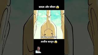 Badal aur Jivan Ajeeb Kanoon cartoon animstories animatedcartoonstoryinhindi animation kahani [upl. by Patrizius478]