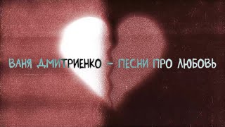 Ваня Дмитриенко  Песни про любовь Lyric video [upl. by Dorita335]