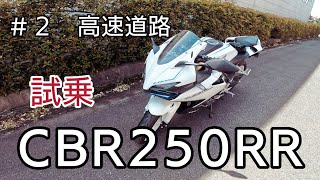 【CBR250RR】CBR250RRに乗ってみたよ ＃2 高速道路【試乗動画】 [upl. by Vigor]