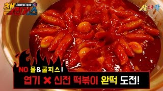 매운떡볶이 끝판왕 엽기x신전 떡볶이 푸드파이트 삼대장 챌린져스  엽기x신전 떡볶이 완떡 도전 [upl. by Ancilin]