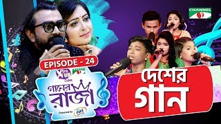 গানের রাজা  ACI XTRA FUN CAKE CHANNEL i GAANER RAJA  DESHER GAAN  EP 24  Channel i TV [upl. by Aihcats]