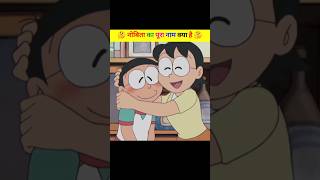 नोबिता का पूरा नाम क्या है 🤯😱  nobita ka poora naam kya hai  trending facts shorts anime [upl. by Xella702]