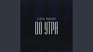 До утра [upl. by Nylecaj]