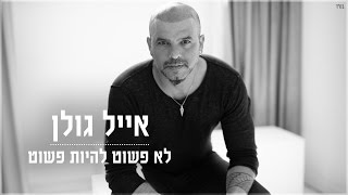 אייל גולן  לא פשוט להיות פשוט  האלבום המלא ברצף [upl. by Crista]