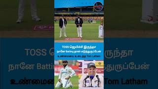 IND vs NZ 1st Toss குறித்து Tom Latham  Cricket FM Tamil  cricket tomlatham rohitsharma [upl. by Lisbeth692]