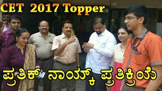 Karnataka CET Result 2017 Topper Prathik Naik  He shared His Joy With Oneindia Kannada [upl. by Lovell]