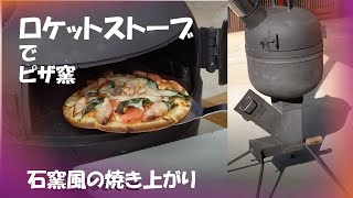 ロケットストーブでピザ窯 、石窯風ピザの焼き上がり [upl. by Gustave978]