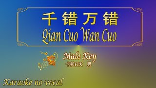 千错万错 【卡拉OK 男】《KTV KARAOKE》  Qian Cuo Wan Cuo Male [upl. by Sanson]