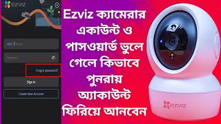 ezviz ক্যামেরার একাউন্টে পাসওয়ার্ড ভুলে গেলে কিভাবে পুনরায় অ্যাকাউন্ট ফিরে আনবেন [upl. by Rand]