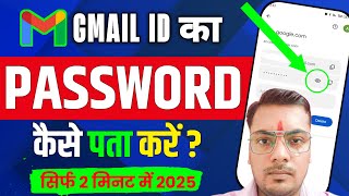 Gmail Ka Password Kaise Dekhe  Gmail Password Kaise Pata Kare  gmail id ka password kaise pata kre [upl. by Dong]