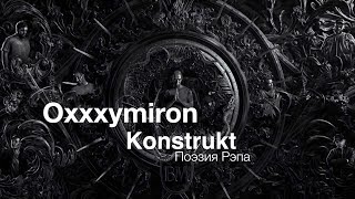 Oxxxymiron – Konstrukt part Оксимирона [upl. by Dorrahs296]