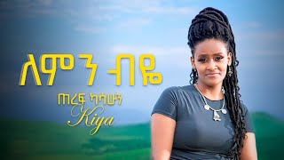 ጠረፍ ካሳሁን  ለምን ብዬ  Teref Kassahun Kiya  Lemin Biye  New Amharic Music 2024 lyrics Video [upl. by Nilok537]