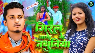 video  Giral Nake Ke Nathuniya  Raj Bhai  Sonam Yadav  New Viral Jhumta Song 2024 [upl. by Adnof]