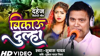 video बिकाऊ दुल्हा  दहेज विरोधी गीत  Bhojpuri song bhojpuri bhojpurisong 2024 [upl. by Warthman590]