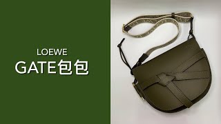 LOEWE small gate bag 小號 寬背帶 秋天綠 開箱 loewe loewegatebag whatsinmybag 開箱 [upl. by Clie]