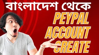 how to create PayPal account বাংলাদেশ থেকে কিভাবে পেপাল একাউন্ট খুলবো॥peypalBangladesh PayPal [upl. by Esekram644]