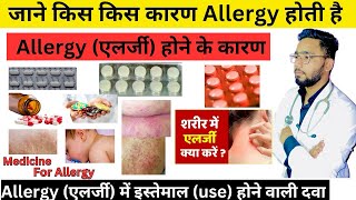 जाने Allergy एलर्जी होने के कारण  allergy में किस दवा medicine का इस्तेमाल करे  Allergy [upl. by Ennaxor]