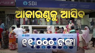 SBI ରେ ଆକାଉଣ୍ଟ ଥିଲେ ମିଳିବ ୧୧୦୦୦ You will get ₹11000 if you have an SBI account SBI NEW SCHEME [upl. by Gnaw]