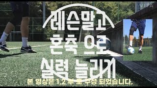 혼축만으로 축구가 늘수있을까 [upl. by Aikrehs]