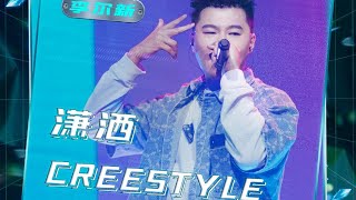 【一周的说唱歌手】李尔新演唱新歌《潇洒Creestyle》。 [upl. by Ennayram889]