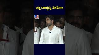 అన్ని రికార్డుల్ని చెరిపేశాం  Nara Lokesh  TV9 [upl. by Erhard676]