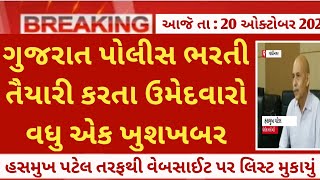 gujarat police bharti 202424 latest update today  gujarat LRD constablepsi news today [upl. by Auhsoj892]