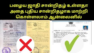 How To Apply Community Certificate Online in Tamil  சாதி சான்றிதழ் பழையது வைத்து புதியது வாங்கலாம் [upl. by Rosenberg]