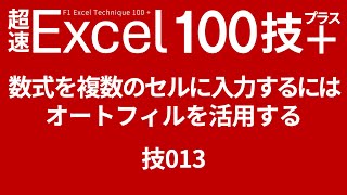 数式を複数のセルに入力するにはオートフィルを活用する 技013 [upl. by Marjy]