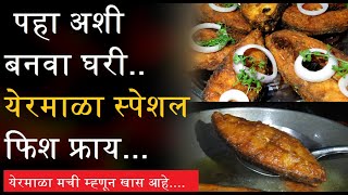 पहा अशी बनवा घरी येरमाळा स्पेशल फिश फ्राय  Yermala Fish Fry Making tips [upl. by Hnoj]