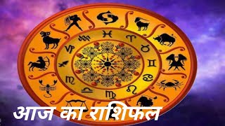 आज का राशिफल क्या कहते हैं सितारे astrology aries gemini taurus cancer leo virgo scorpio [upl. by Erb]