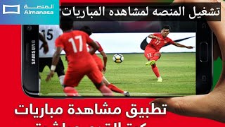 حل مشكلة لا توجد اجهزه متاحه في برنامج المنصه ومشاهده الدوريات الكبرى بث مباشر [upl. by Glaab225]