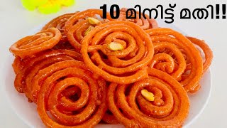 Instant jalebiനിമിഷനേരംകൊണ്ട് തേനൂറും crunchy and juicy Jalebijilebi Malayalam recipe [upl. by Lotty]