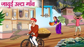 जादुई उल्टा गाँव  Hindi Kahaniya  Moral Stories  Bedtime Stories  Story In Hindi [upl. by Orban]