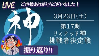 【MTG】リミテ神ふりかえりLIVEちょっとだけ！ご声援ありがとうございました～！！ [upl. by Lrem134]