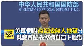 美軍嗆解放軍quot台海成地獄quot 吳謙解放軍從不吃這一套 談黃埔軍校 中國人的歷史記憶 【國際360】20240628全球大視野GlobalVision [upl. by Bascio489]