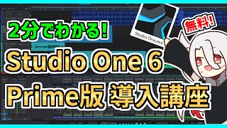 【DAW･DTM】無料版Studio One 6 導入講座❗【収録･MIX･作曲】 [upl. by Matthieu55]