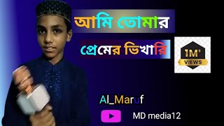 আমি তোমার প্রেমের ভিখারি। Ami tumar pramer bikari।Al Maruf আল মারুফ। [upl. by Joanna817]