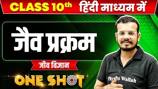 जैव प्रक्रम in ONE SHOT  जीव विज्ञान  CLASS 10th HINDI MEDIUM [upl. by Waldman538]