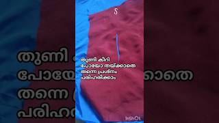 തുണി കീറിയത് തയ്ക്കാതെ 1 മിനിറ്റിൽ പരിഹരിക്കാംsewingtips [upl. by Ahsilahk]