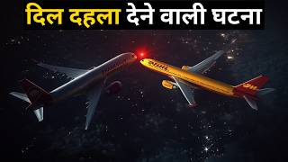 इतिहास की भयानक घटना जब दो जहाज आसमान में टकरा गए  Worst Plane Crash  MidAir Collision [upl. by Klement]