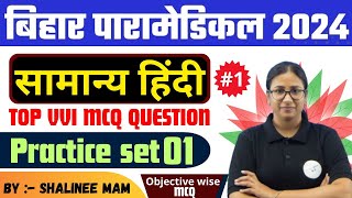 Bihar paramedical 2024 HINDI  bihar paramedical Hindi PYQ  top vvi MCQ Practice set 01 [upl. by Henriha633]