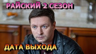 Райский 2 сезон 1 серия  Дата Выхода анонс премьера трейлер [upl. by Rubel]