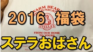 【2016年福袋特集】『ステラおばさんのクッキー』の福袋（1080円）の中身を大公開 「ウチはクッキー屋だぜ」と硬派な雰囲気にシ・ビ・れ・る [upl. by Daahsar]