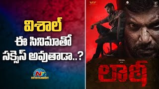 విశాల్ ఈ సినిమా తో సక్సెస్ కొడతాడా   Lathi Movie  Movie Mixture  NTV Entertainment [upl. by Byron430]