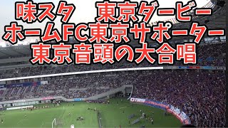 【試合前味スタに東京音頭が流れる】FC東京 vs東京ヴェルディ Jリーグ第27節 20240817 [upl. by Aela]