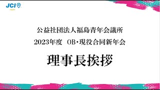 公益社団法人 福島青年会議所 ２０２３年度 OB・現役合同新年会 理事長挨拶 [upl. by Nytram]