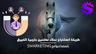 طريقة استخراج عملاء مهتمين بتربية الخيول باستخدام برنامج Smarketing [upl. by Kristel]